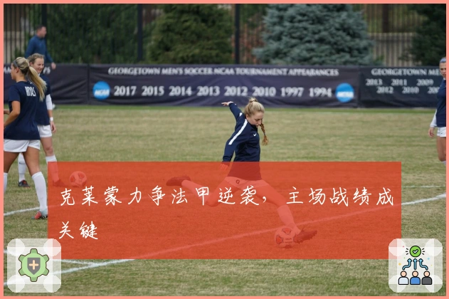 克莱蒙力争法甲逆袭，主场战绩成关键