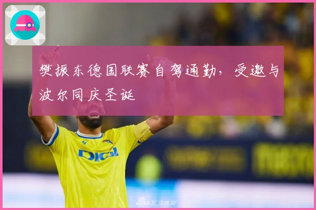 樊振东德国联赛自驾通勤,受邀与波尔同庆圣诞