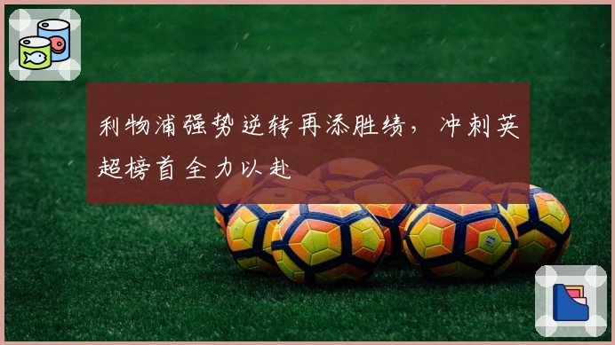 利物浦强势逆转再添胜绩，冲刺英超榜首全力以赴