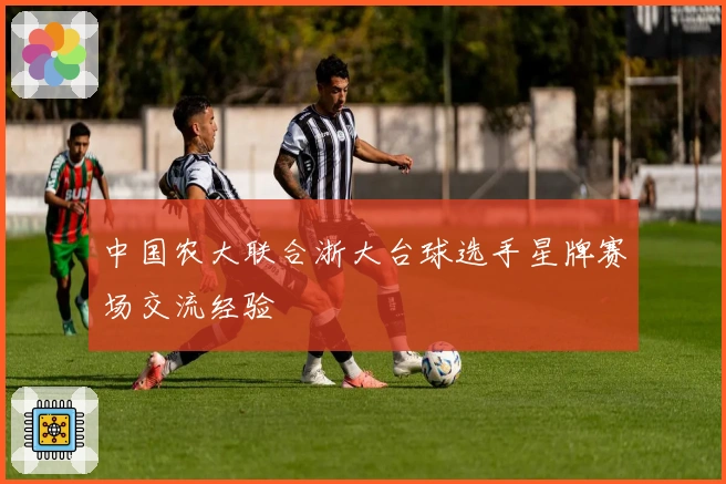 中国农大联合浙大台球选手星牌赛场交流经验