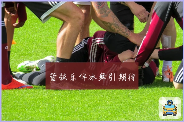 管弦乐伴冰舞引期待