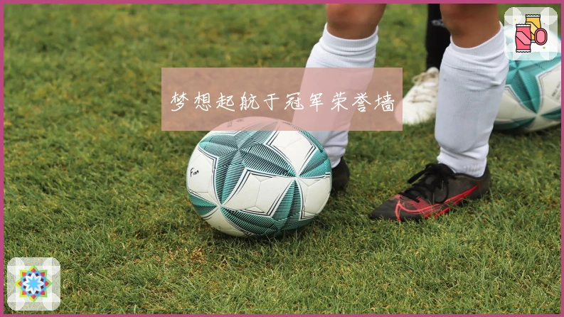 梦想起航于冠军荣誉墙