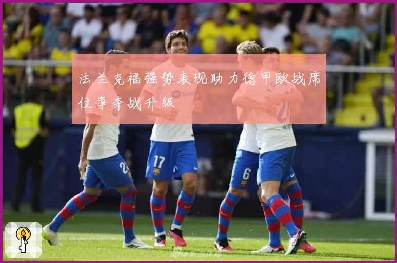 法兰克福强势表现助力德甲欧战席位争夺战升级