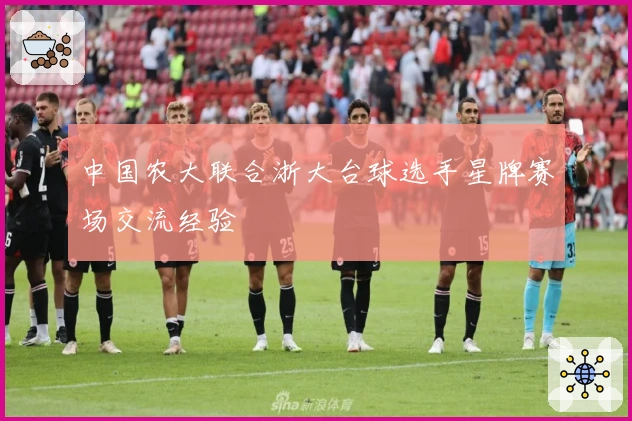 中国农大联合浙大台球选手星牌赛场交流经验