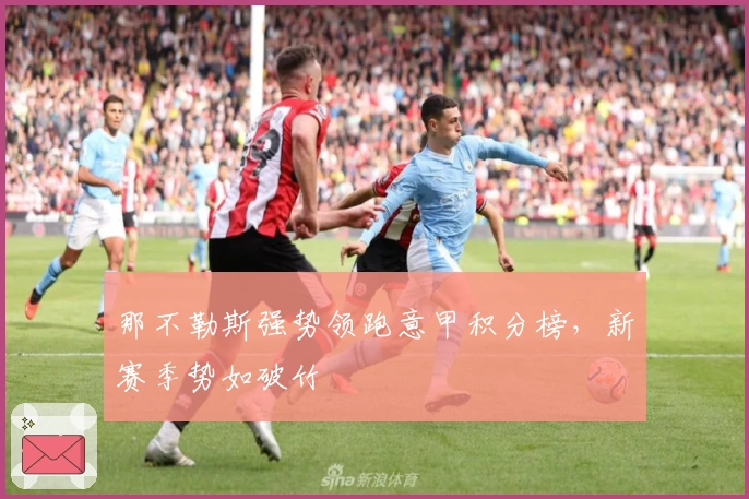 那不勒斯强势领跑意甲积分榜，新赛季势如破竹