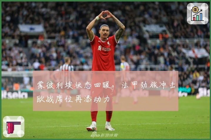 蒙彼利埃状态回暖，法甲劲旅冲击欧战席位再添动力
