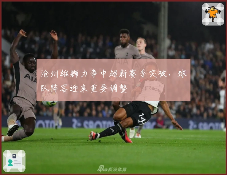 沧州雄狮力争中超新赛季突破，球队阵容迎来重要调整