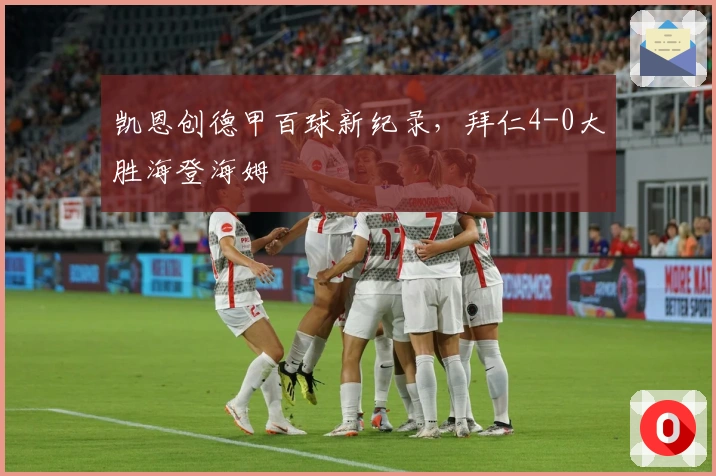 凯恩创德甲百球新纪录，拜仁4-0大胜海登海姆