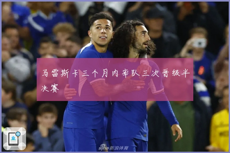 马雷斯卡三个月内率队三次晋级半决赛