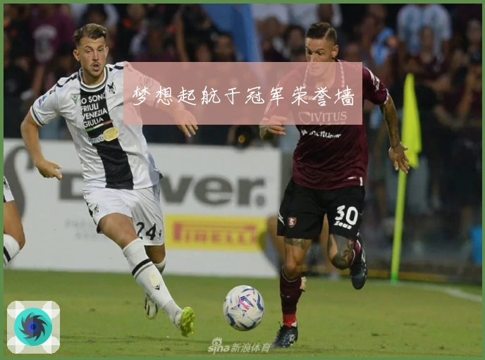 梦想起航于冠军荣誉墙