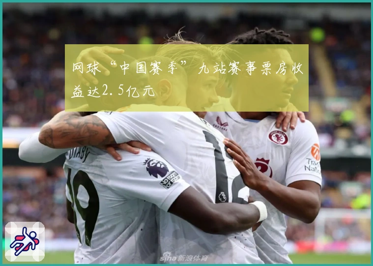 网球“中国赛季”九站赛事票房收益达2.5亿元