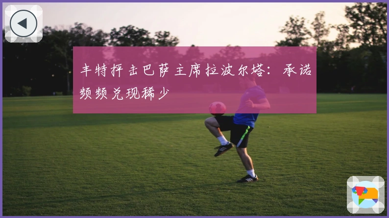 丰特抨击巴萨主席拉波尔塔：承诺频频兑现稀少