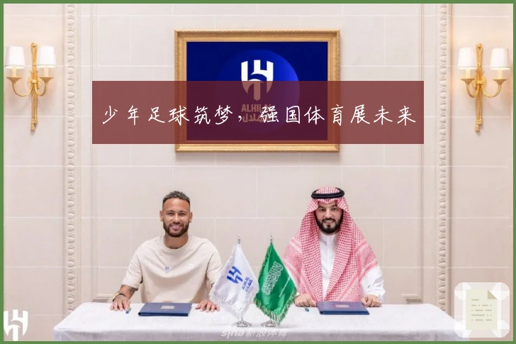 少年足球筑梦,强国体育展未来