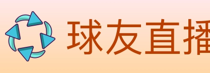 球友直播 Logo